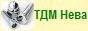 компания ООО ТДМ Нева