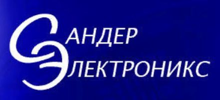 компания ООО Сандер Электроникс