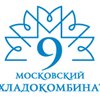 компания ПАО Московский хладокомбинат №9